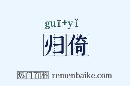 归倚是什么意思的图片